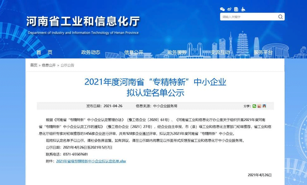 2021年河南省“專精特新”中小企業擬認定名單